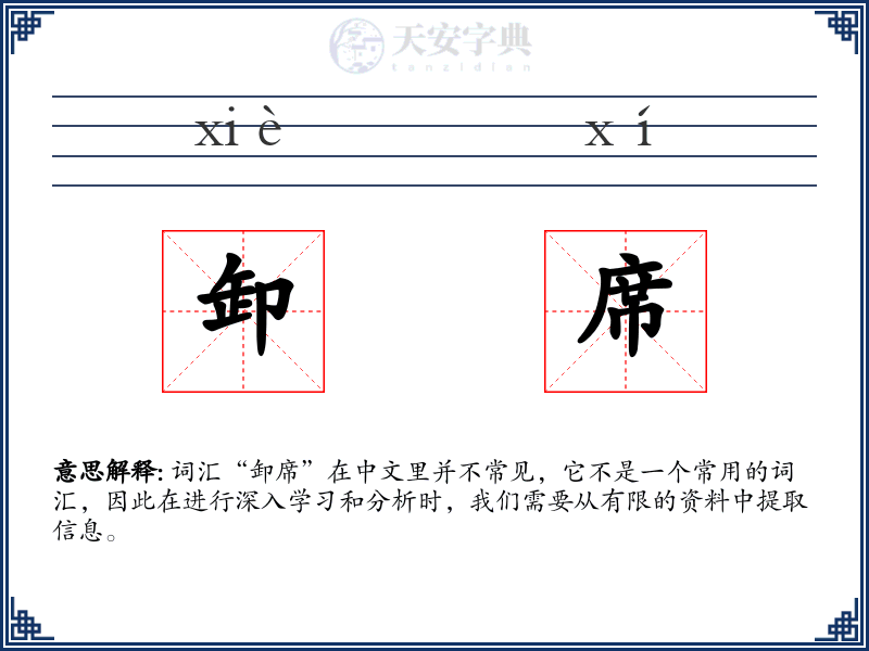 卸席