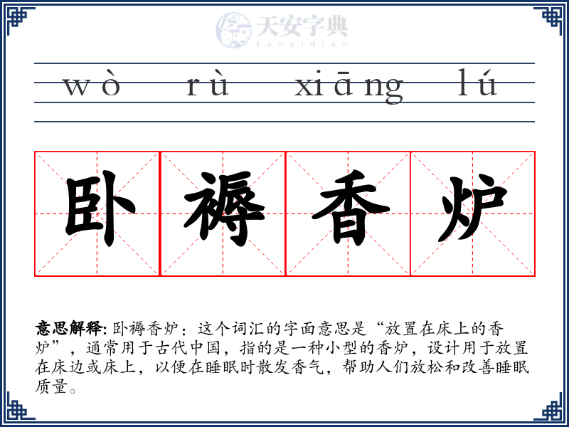 卧褥香炉