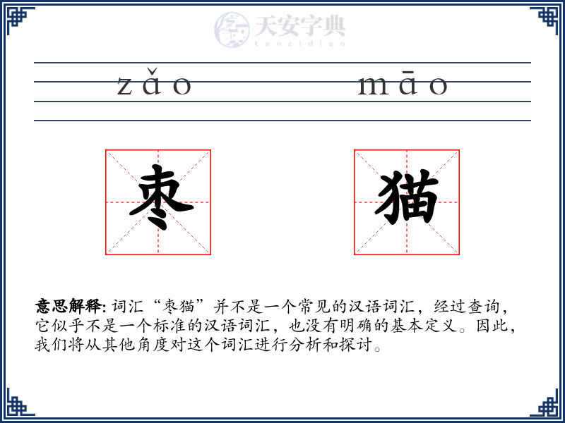 枣猫