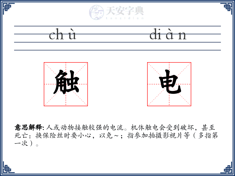 触电