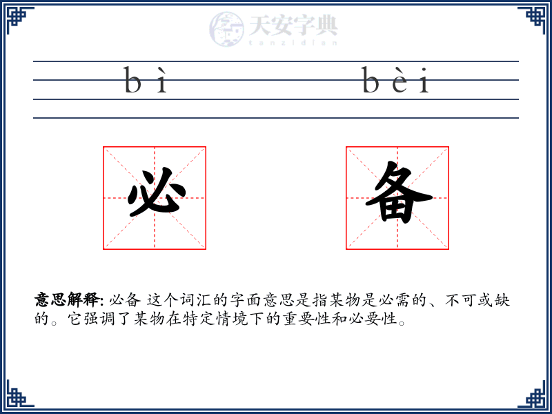 必备