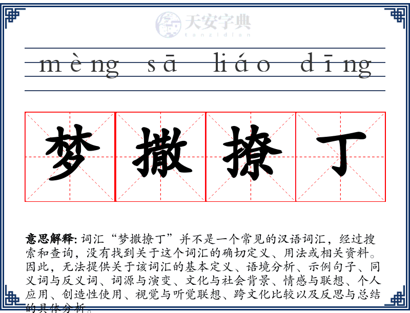 梦撒撩丁