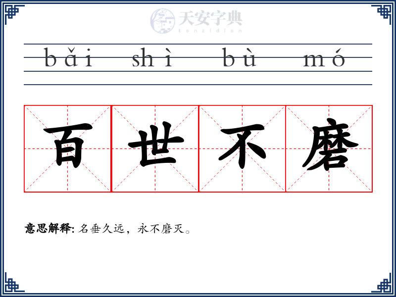 百世不磨