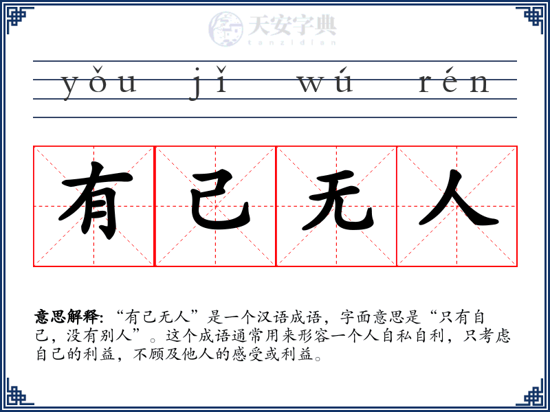 有己无人