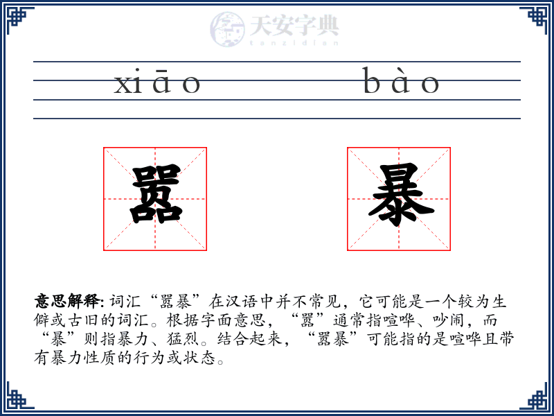 嚣暴