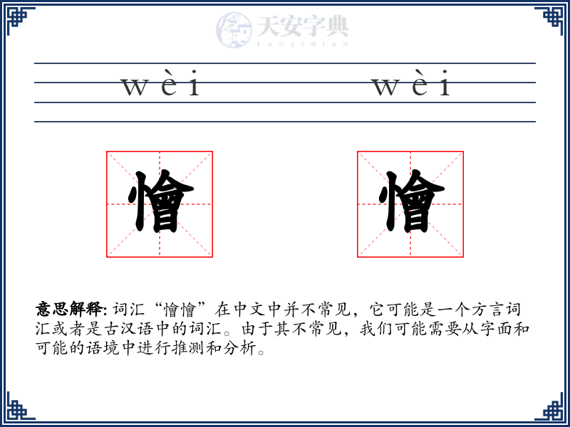 懀懀
