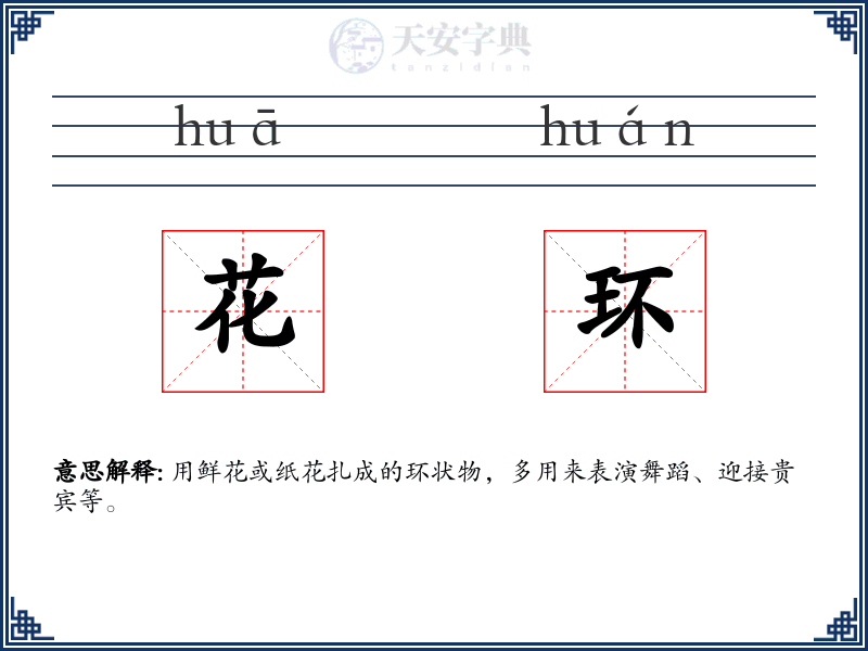 花环