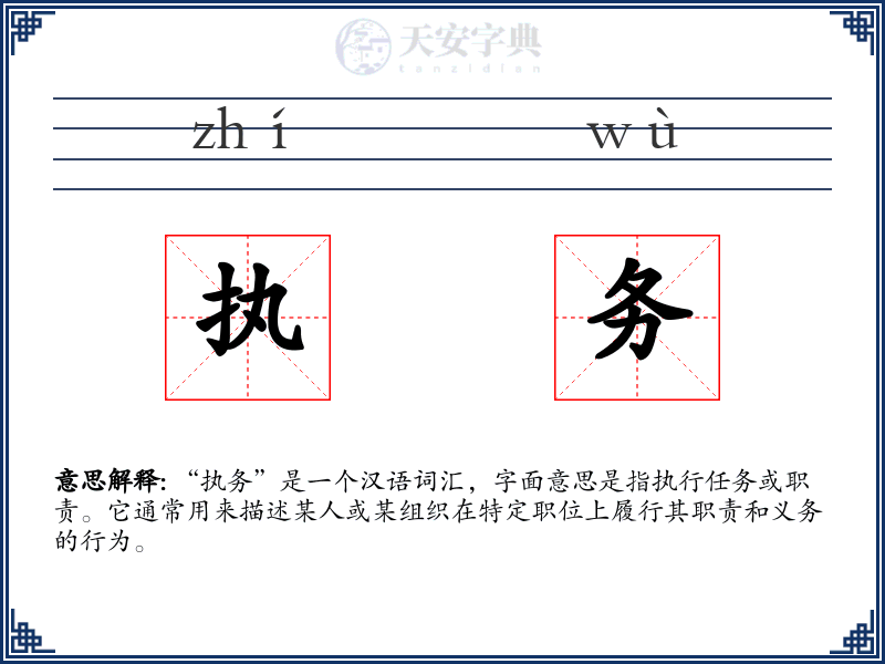 执务