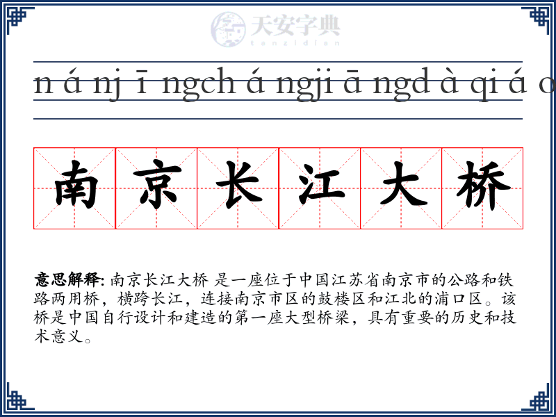 南京长江大桥