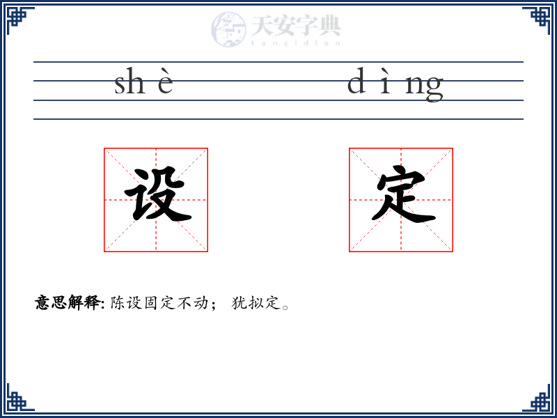 设定