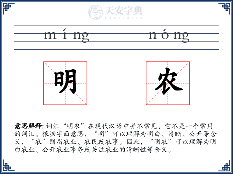 明农