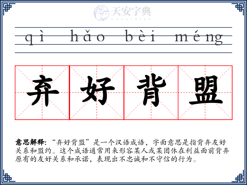 弃好背盟