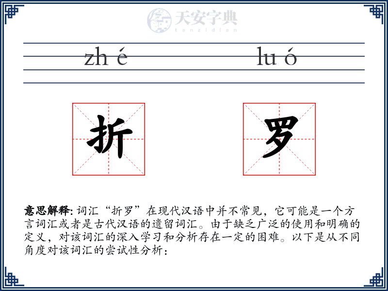 折罗