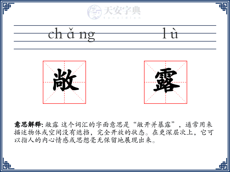 敞露