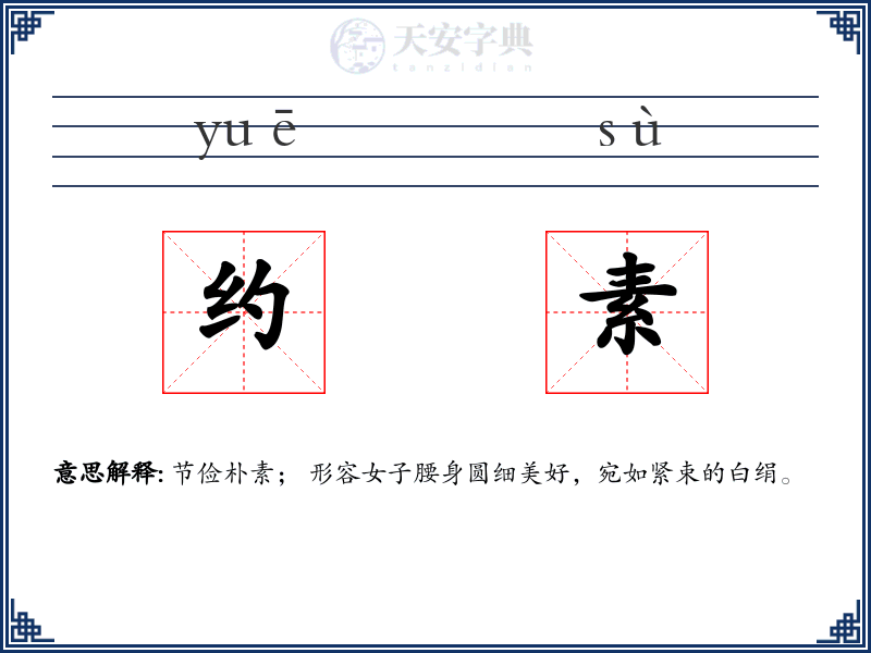 约素