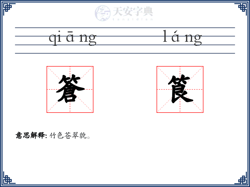 篬筤