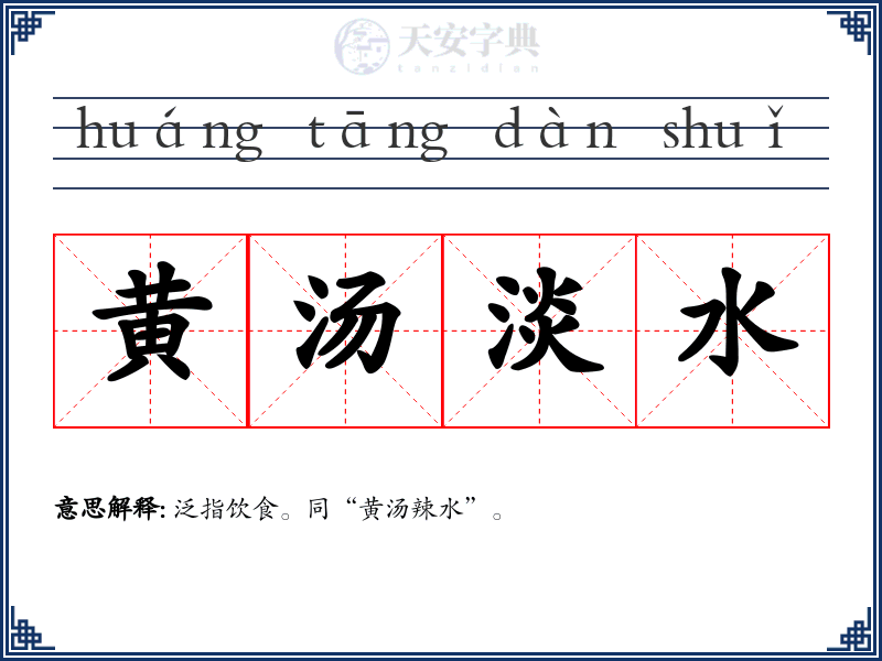 黄汤淡水