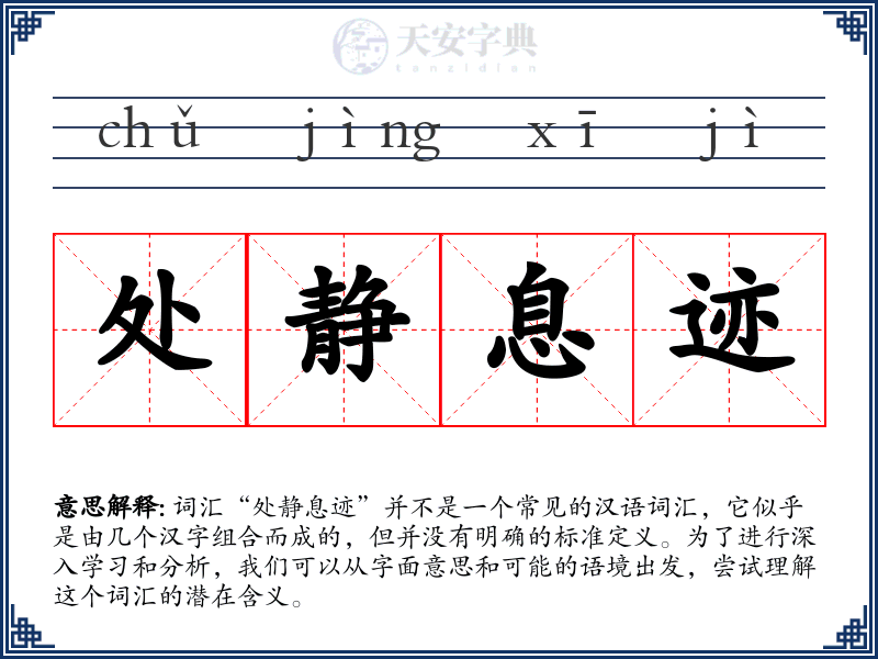 处静息迹
