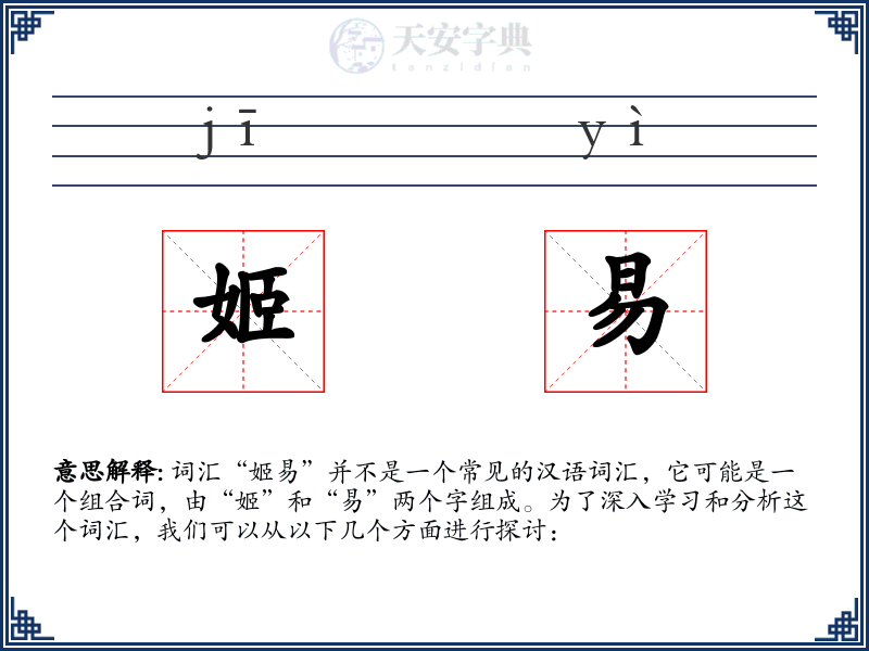 姬易