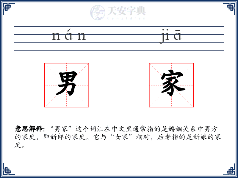 男家