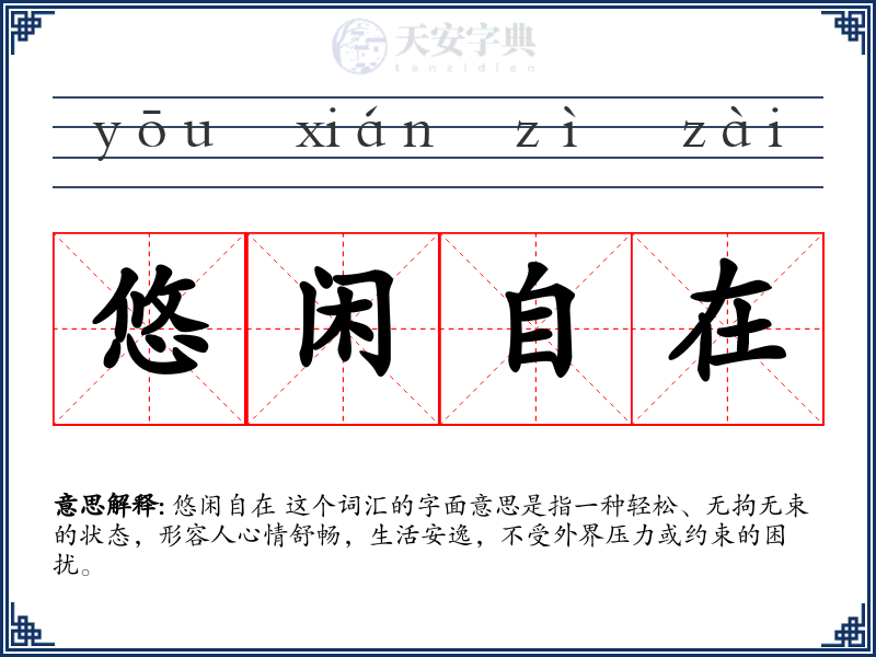 悠闲自在