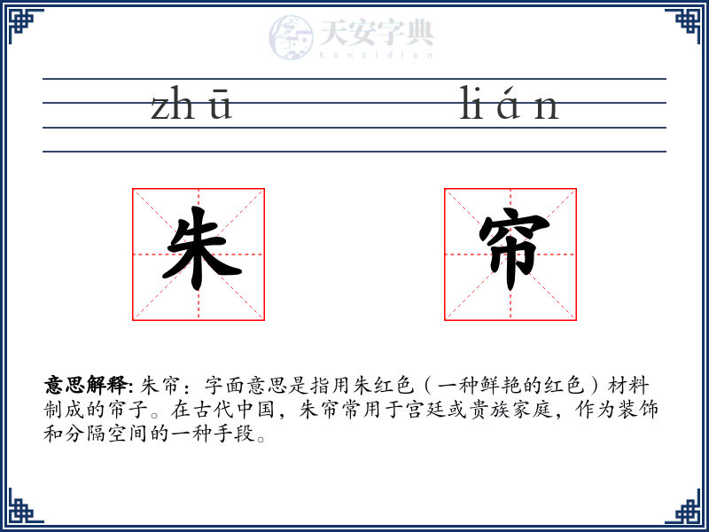 朱帘