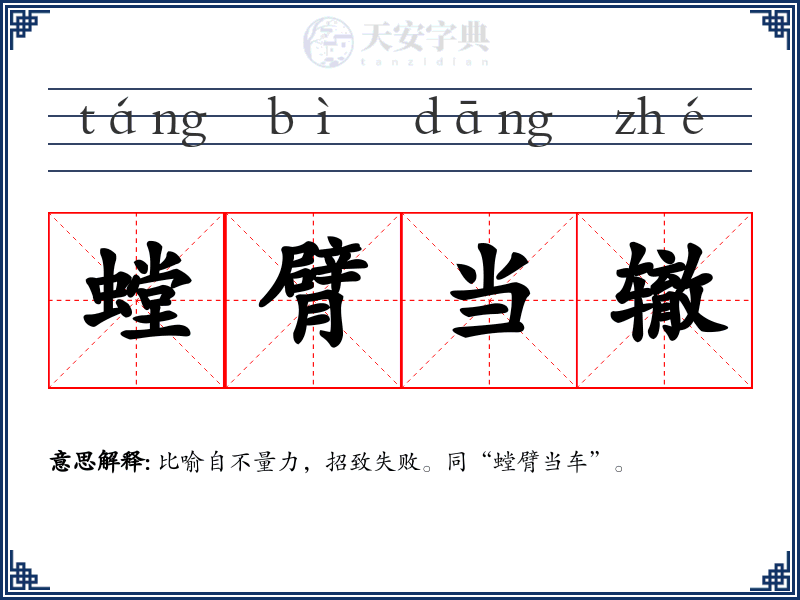 螳臂当辙