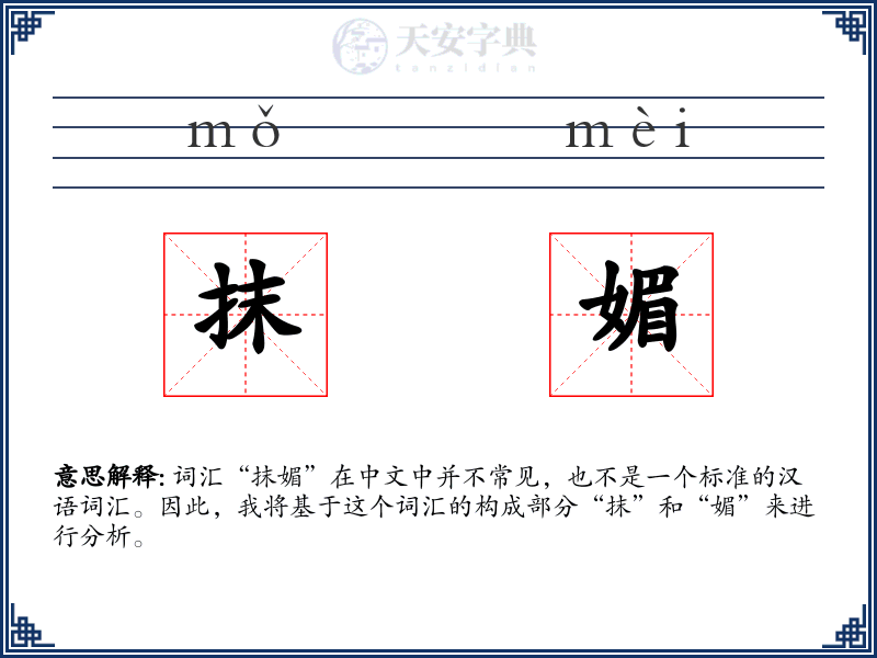 抹媚