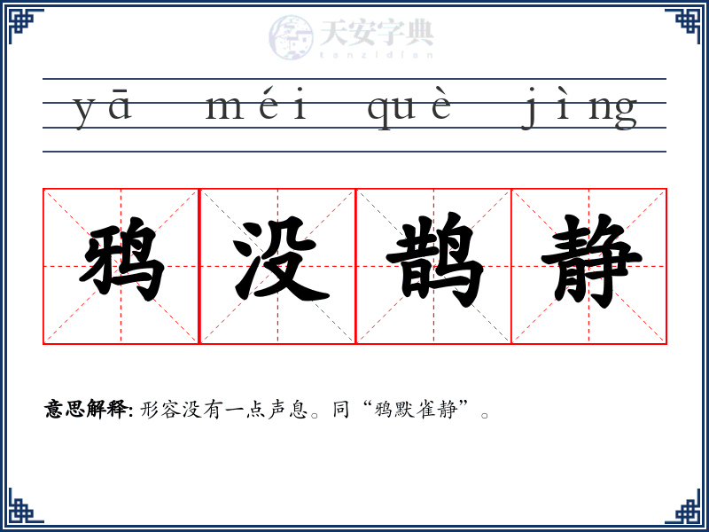 鸦没鹊静