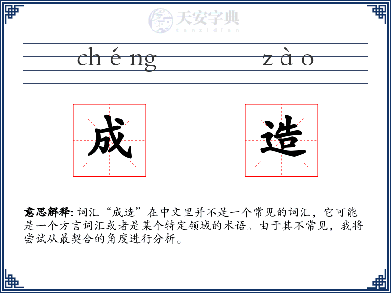 成造
