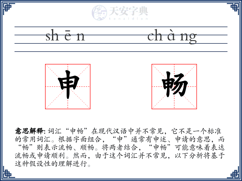 申畅