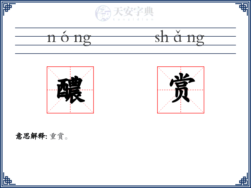 醲赏