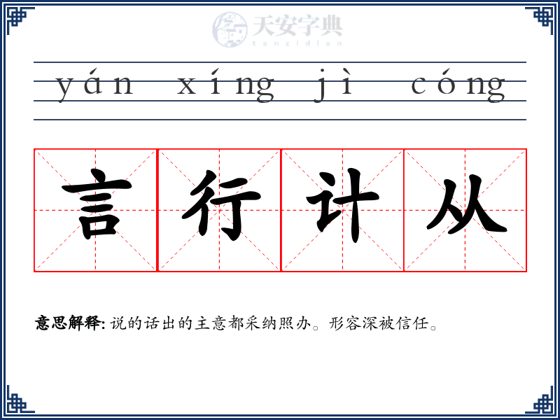 言行计从