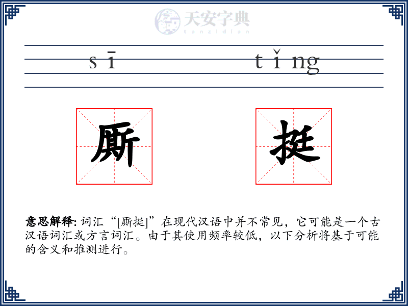 厮挺