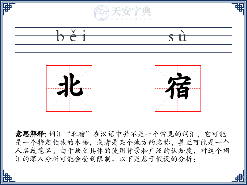 北宿