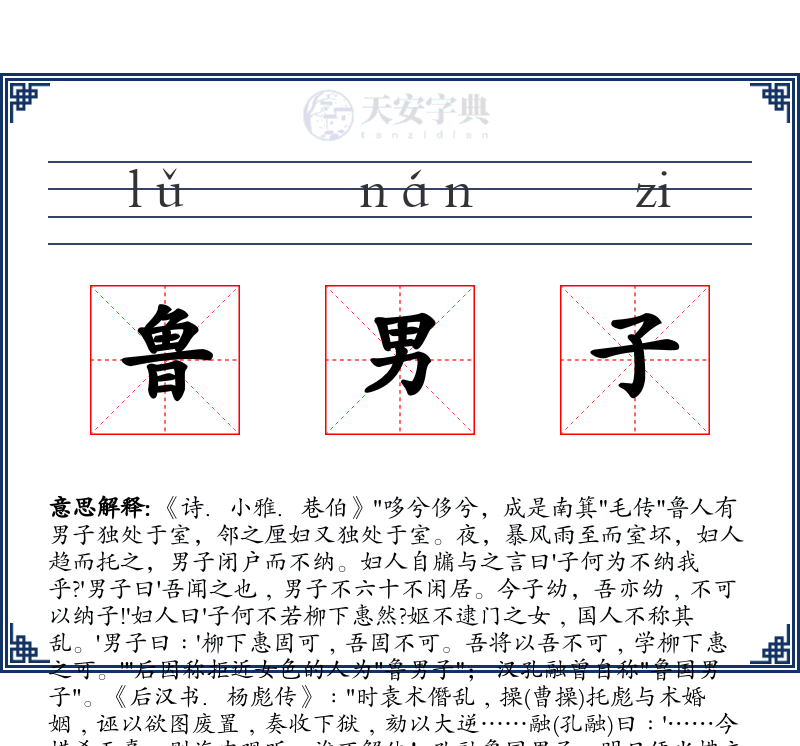 鲁男子