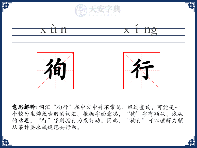 徇行
