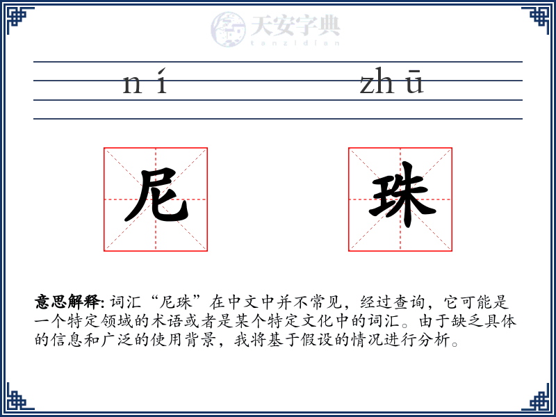 尼珠