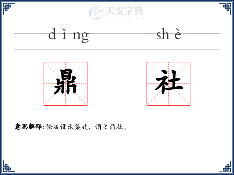 鼎社