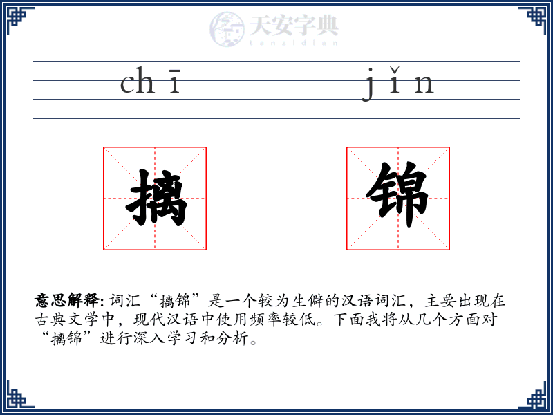 摛锦