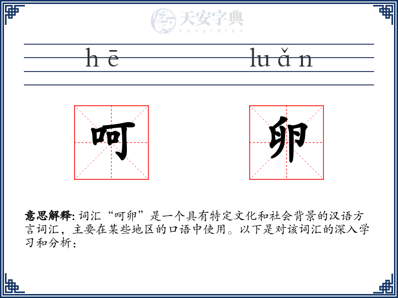 呵卵