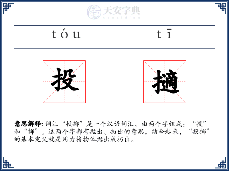 投擿