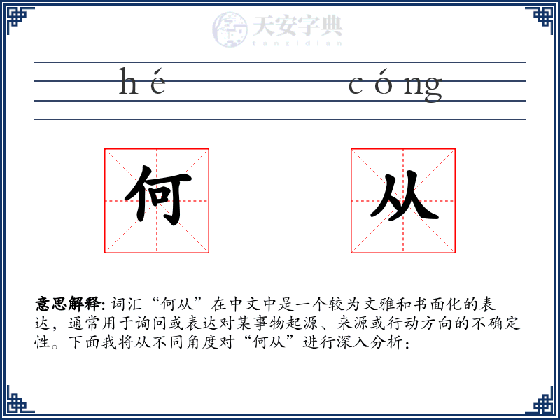 何从
