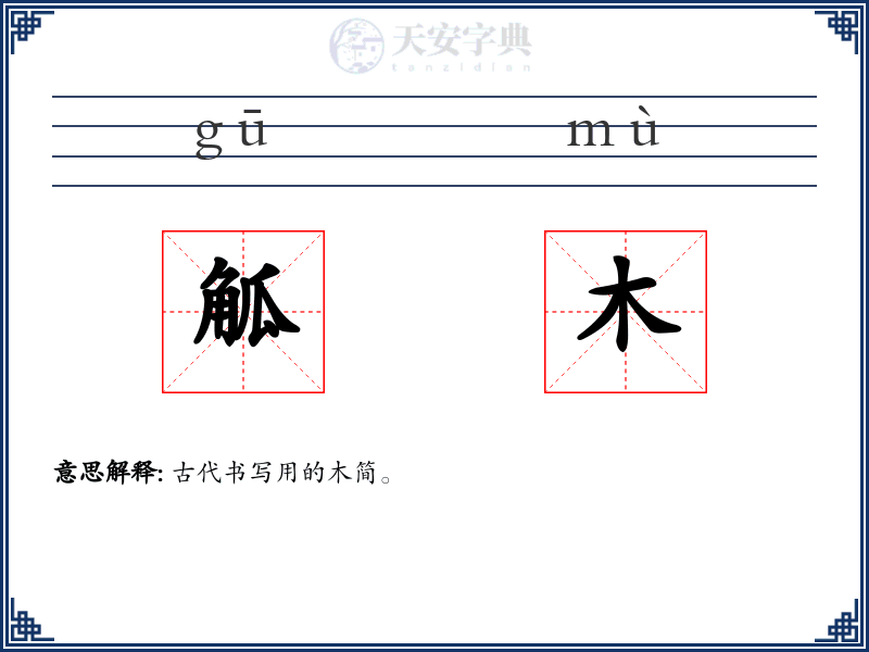 觚木