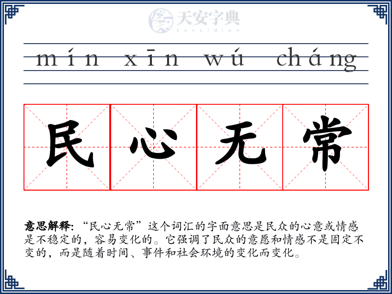 民心无常