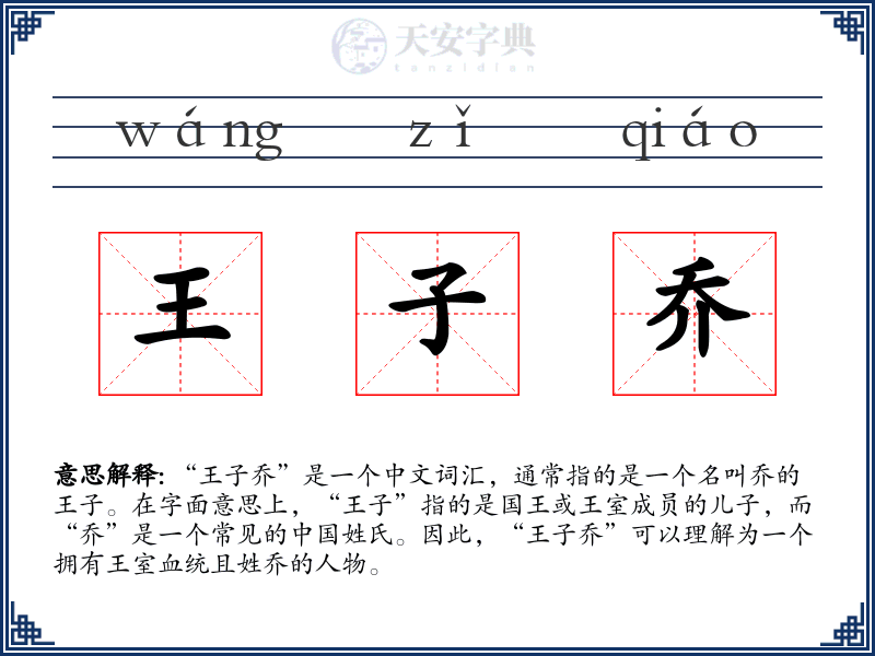王子乔