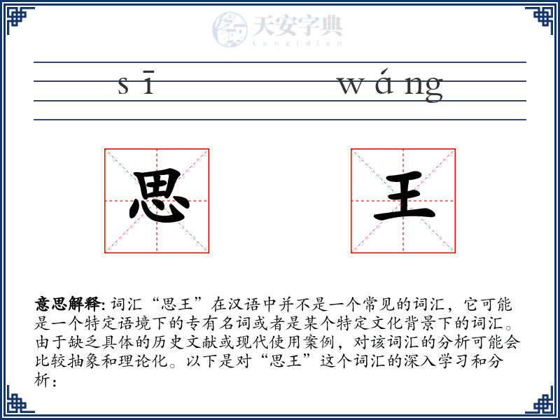 思王