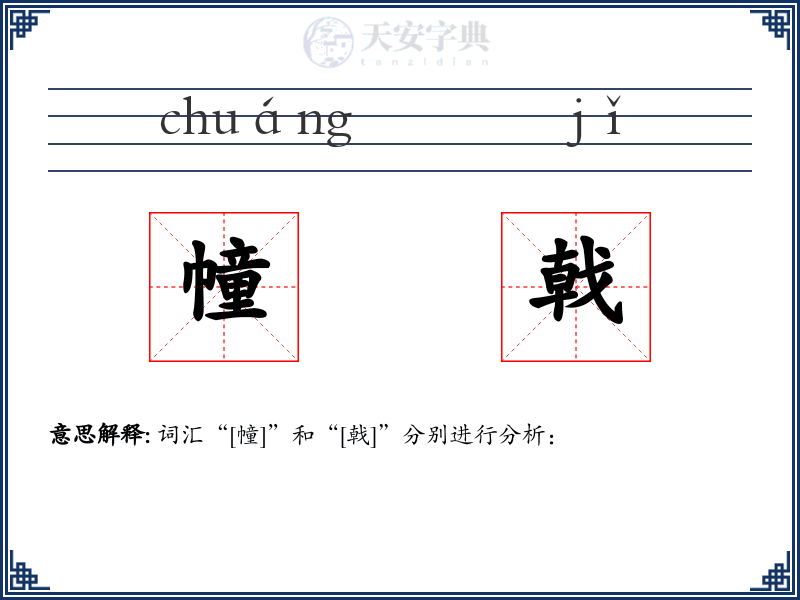 幢戟