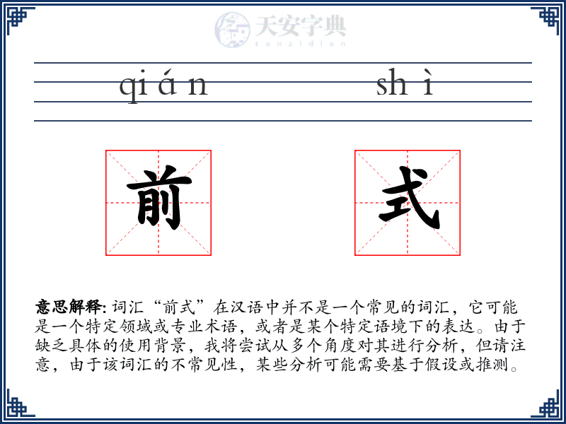 前式