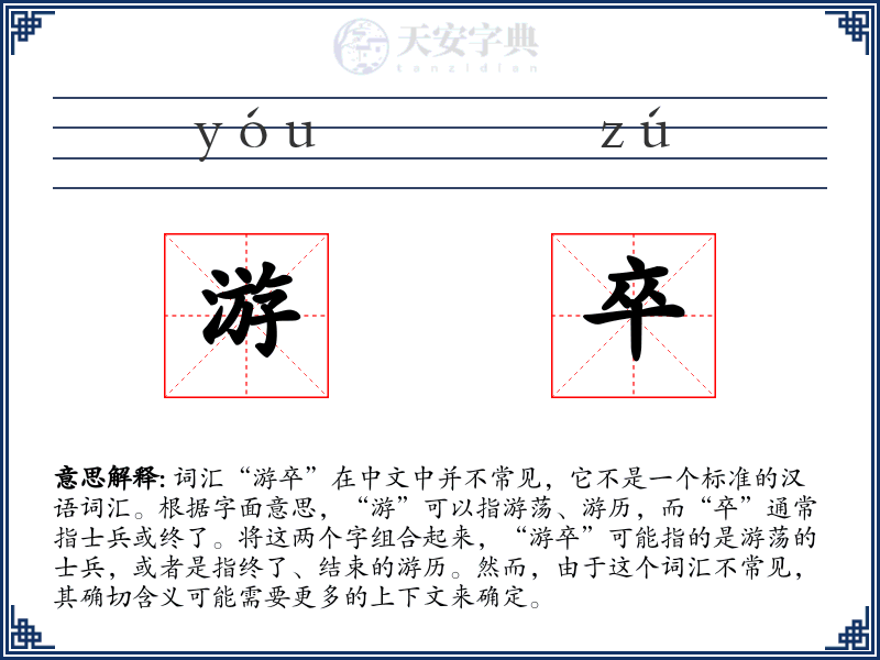 游卒
